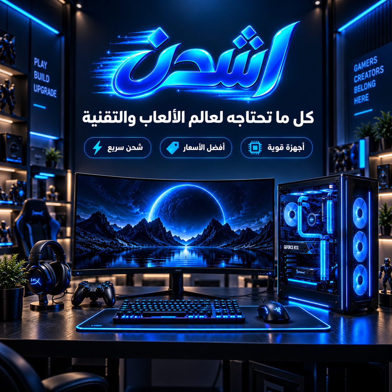متجر اشحن لأجهزة الكمبيوتر